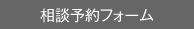 相談予約フォーム