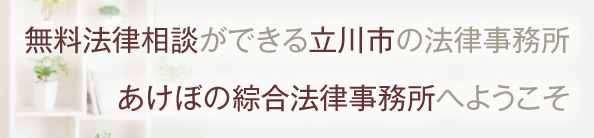 無料法律相談ができる立川市の法律事務所 あけぼの綜合法律事務所へようこそ 無料法律相談ができる立川市の法律事務所 あけぼの綜合法律事務所へようこそ