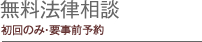 無料法律相談