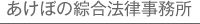 あけぼの綜合法律事務所