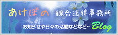 あけぼの綜合法律事務所ブログ